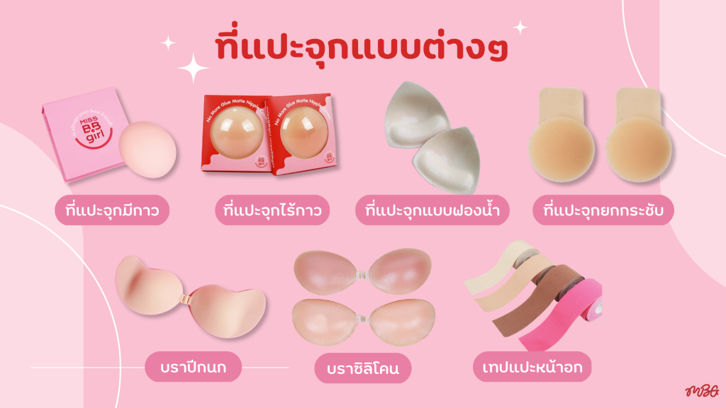 ที่แปะจุกแบบไหนดี