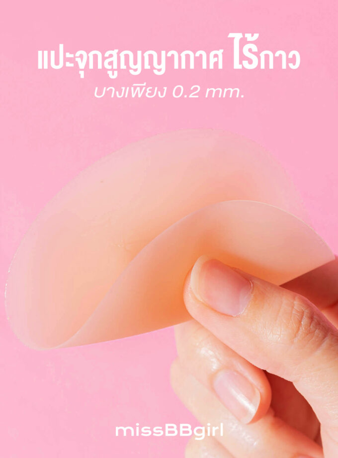 ซิลิโคนแปะจุกสูญญากาศ ไร้ขอบ