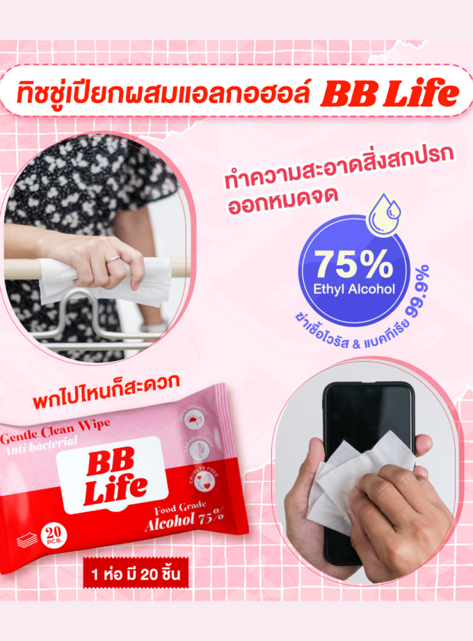 BB Life | ทิชชู่แอลกอฮอล์ 75%