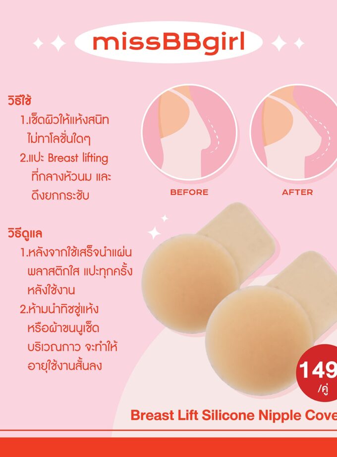 ซิลิโคนยกกระชับหน้าอก (Breast Lifting)