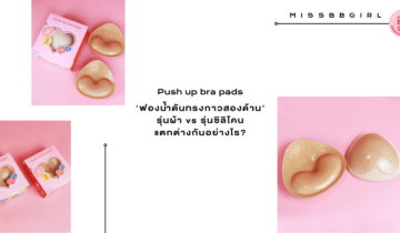 ‘ฟองน้ำดันทรงกาวสองด้าน’ รุ่นผ้า vs รุ่นซิลิโคน แตกต่างกันอย่างไร?