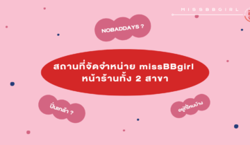 สถานที่จัดจำหน่าย แปะจุก บราดันทรง missBBgirl หน้าร้านทั้ง 2 สาขา