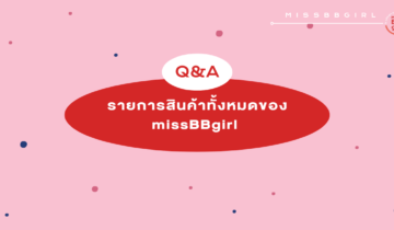 รายการสินค้าทั้งหมดของ missBBgirl !