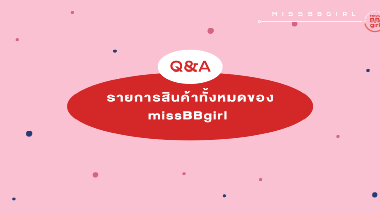 รายการสินค้าทั้งหมดของ missBBgirl !