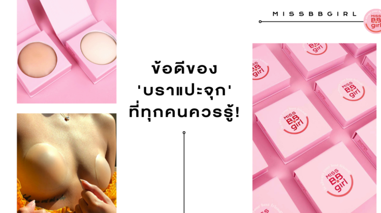 ข้อดีของบราแปะจุก ที่ทุกคนควรรู้ !