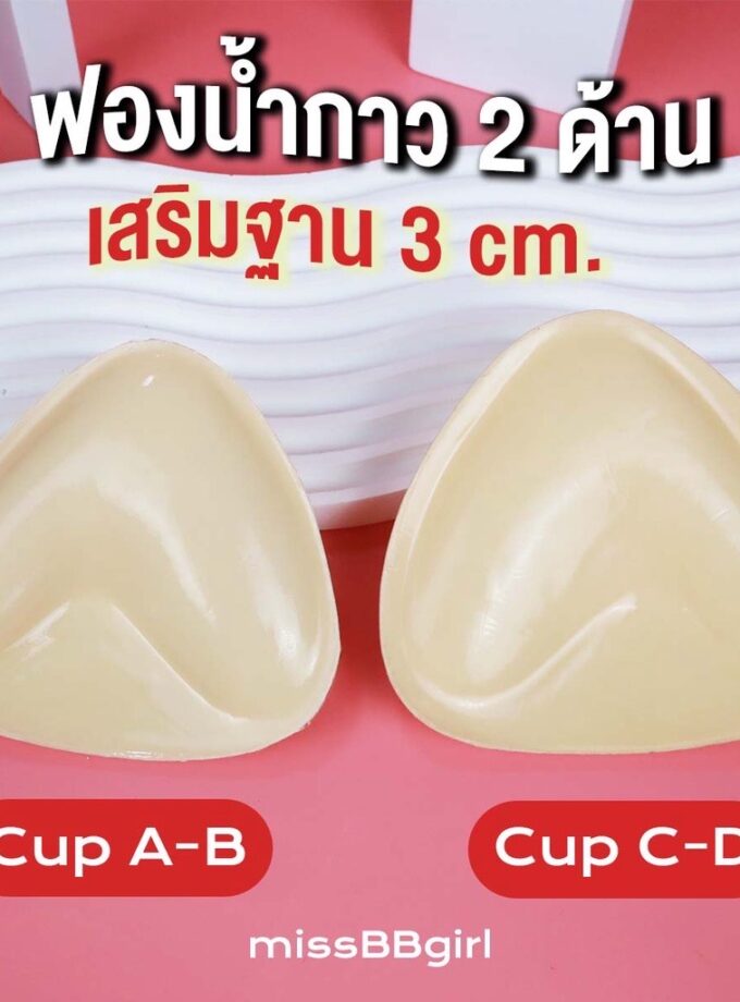 ฟองน้ำกาว 2 ด้าน เพิ่มคัพ อกดูม เสริมฐาน 3 cm.