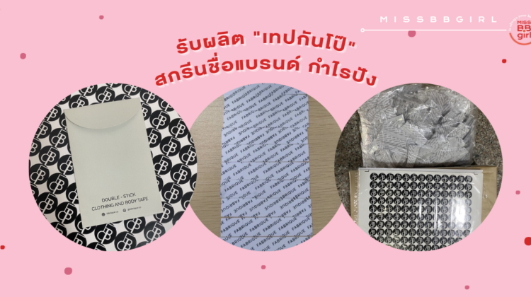 รับผลิต “เทปกันโป๊” สกรีนชื่อแบรนด์ กำไรปัง