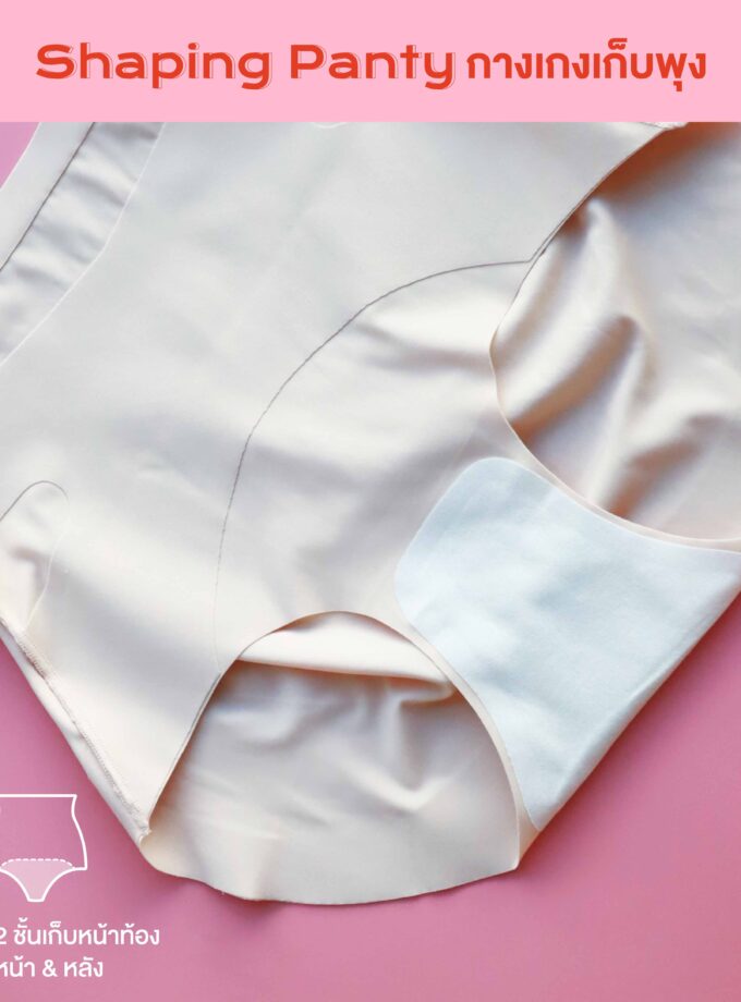 กางเกงในเก็บพุงยกสะโพก กระชับหน้าท้อง