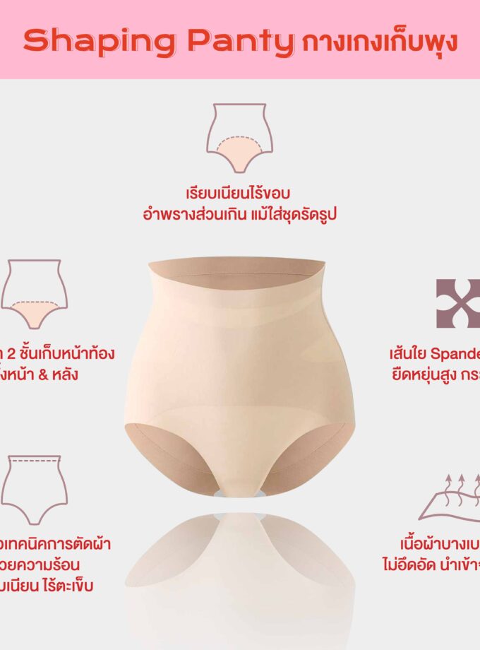 กางเกงในเก็บพุงยกสะโพก กระชับหน้าท้อง