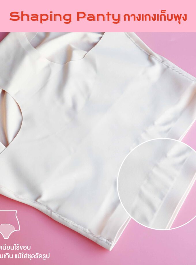 กางเกงในเก็บพุงยกสะโพก กระชับหน้าท้อง
