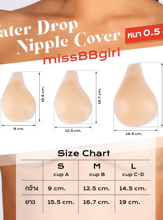 ซิลิโคนแปะจุก ทรงหยดน้ำ Water Drop