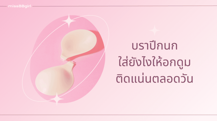 วิธีใส่บราปีกนก ใส่ยังไงให้อกดูม แน่นไม่มีหลุด