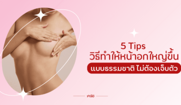 5 Tips วิธีทำให้หน้าอกใหญ่ขึ้นแบบธรรมชาติ ไม่ต้องเจ็บตัว !