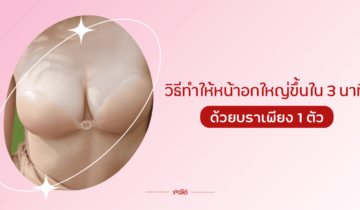 วิธีทำให้หน้าอกใหญ่ขึ้นใน 3 นาที ด้วยบราเพียง 1 ตัว