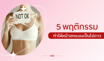 เลิกได้เลิกด่วน 5 สิ่งที่ทำให้หน้าอกแบนเป็นไข่ดาว