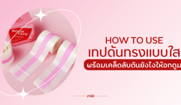 How to use เทปดันทรงแบบใส พร้อมเคล็ดลับดันยังไงให้อกดูม