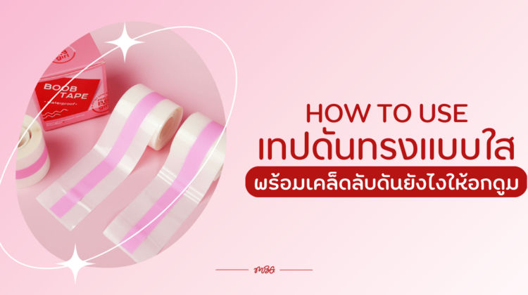 How to use เทปดันทรงแบบใส พร้อมเคล็ดลับดันยังไงให้อกดูม