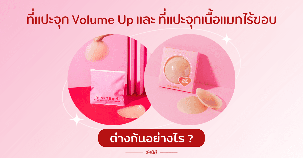 ที่แปะจุก Volume up