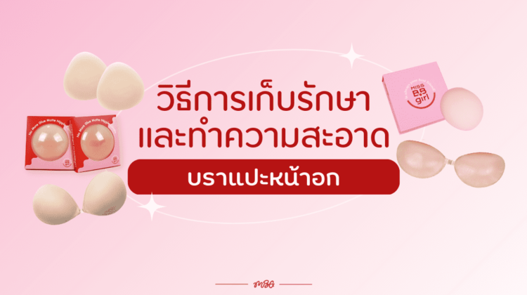วิธีการเก็บรักษาและทำความสะอาด ที่แปะจุก