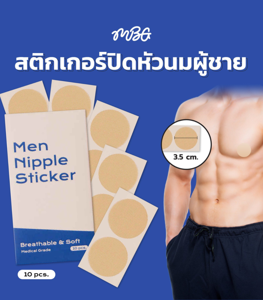 สติ๊กเกอร์ปิดหัวนมผู้ชาย