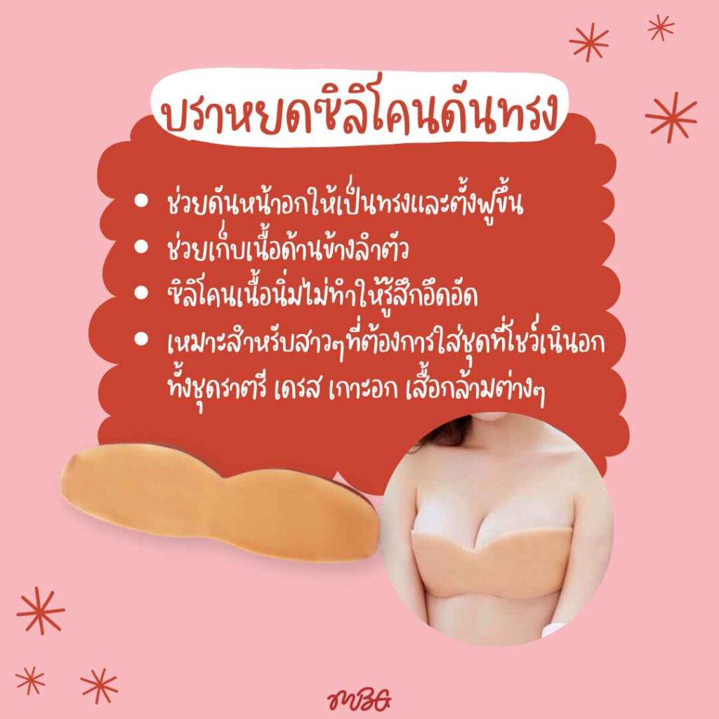 บราปีกนกติดทน