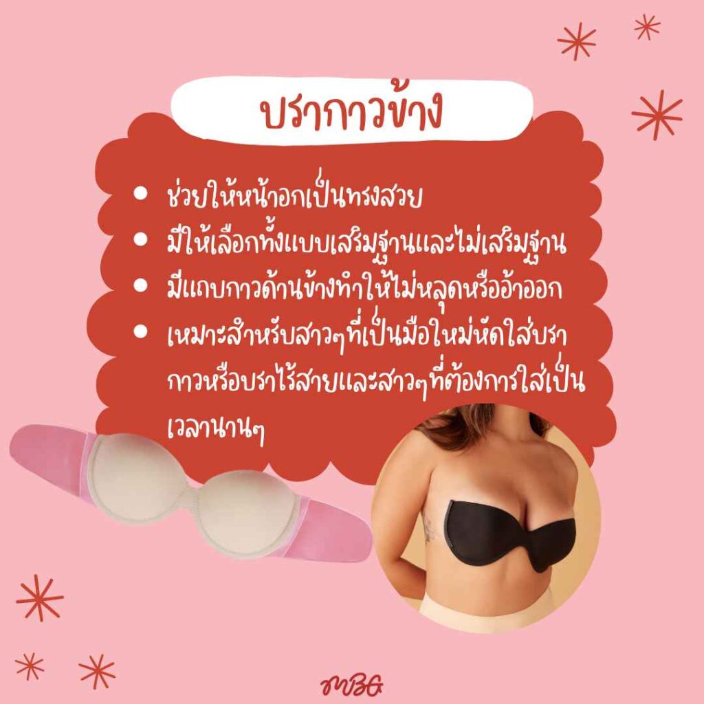 บราปีกนกติดทน