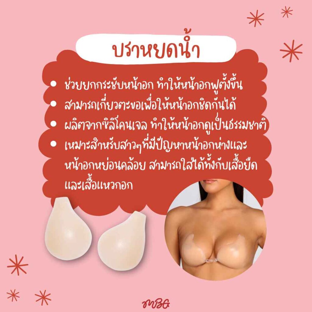 บราปีกนกติดทน