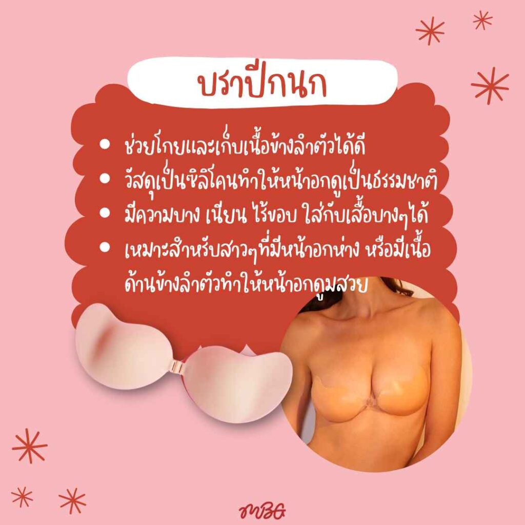 บราปีกนกติดทน