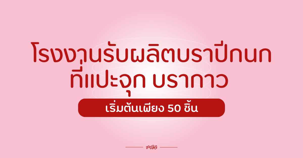 โรงงานรับผลิตบราปีกนก