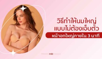 วิธีนมใหญ่แบบไม่ต้องเจ็บตัว เห็นผลไว หน้าอกใหญ่ภายใน 3 นาที