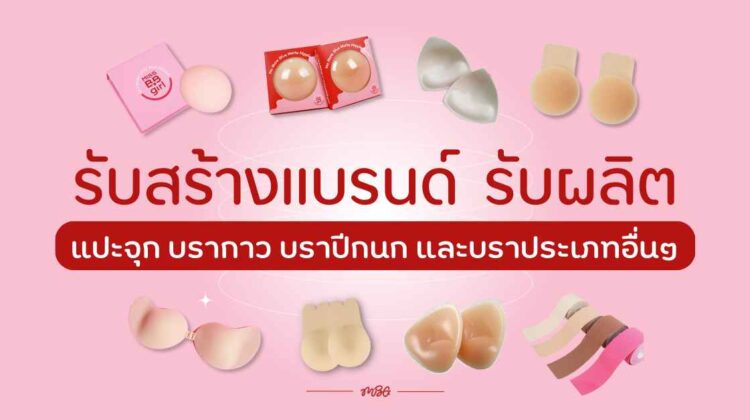 รับสร้างแบรนด์ โดยโรงงานผลิตที่แปะจุก บรากาว บราปีกนก คุณภาพดี