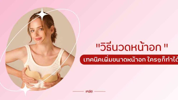 “วิธีนวดหน้าอก ” เทคนิคเพิ่มขนาดหน้าอก ใครๆก็ทำได้
