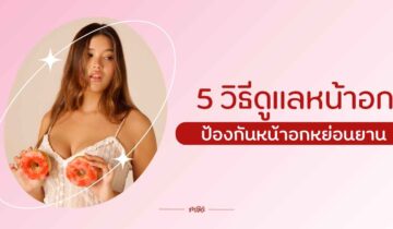 5 วิธีดูแลหน้าอก ป้องกันหน้าอกหย่อนยาน