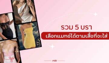 รวม 5 บรา เลือกแมทช์ได้ตามเสื้อที่จะใส่