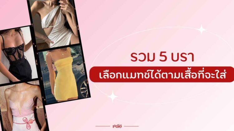 รวม 5 บรา เลือกแมทช์ได้ตามเสื้อที่จะใส่