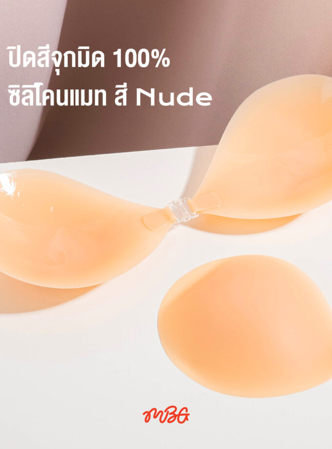 บราทรงกลม (รุ่น SIlicone) ปิดสีจุก 100% สี Nude