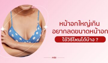 หน้าอกใหญ่เกิน อยากลดขนาดหน้าอก ใช้วิธีไหนได้บ้าง ?