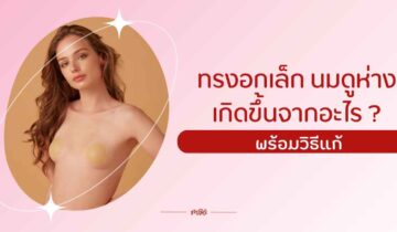 ทรงอกเล็ก นมดูห่าง เกิดขึ้นจากอะไร ? พร้อมวิธีแก้