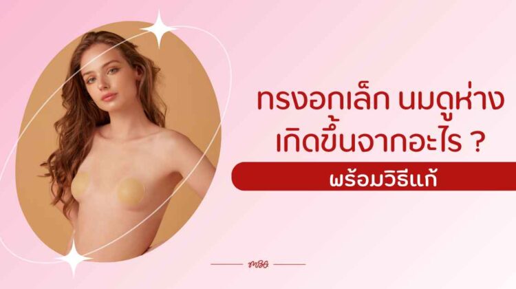 ทรงอกเล็ก นมดูห่าง เกิดขึ้นจากอะไร ? พร้อมวิธีแก้