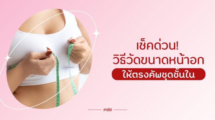 เช็คด่วน! วิธีวัดขนาดหน้าอกให้ตรงคัพชุดชั้นใน