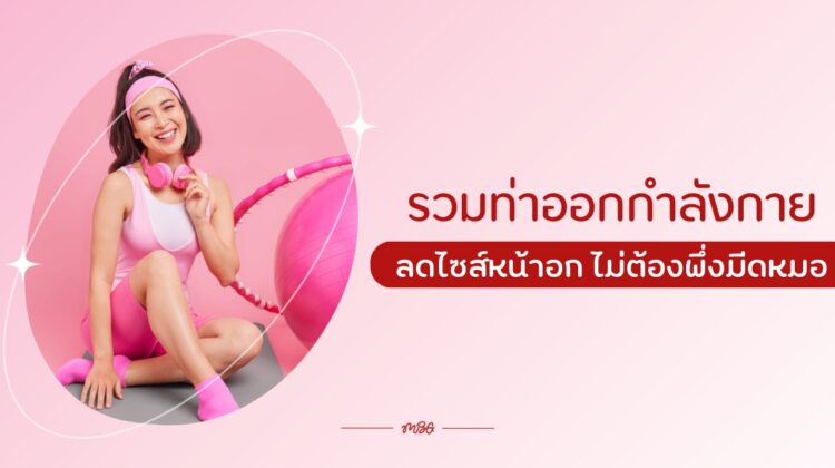 รวมท่าออกกำลังกายลดไซส์หน้าอก ไม่ต้องพึ่งมีดหมอ