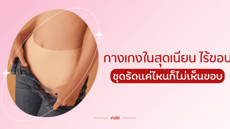 กางเกงในสุดเนียน ไร้ขอบ ชุดรัดแค่ไหนก็ไม่เห็นขอบ
