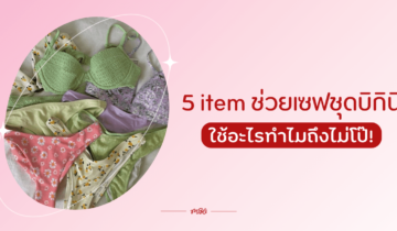 5 items ช่วยเซฟชุดบิกินี่ ใช้อะไรทำไมถึงไม่โป๊!