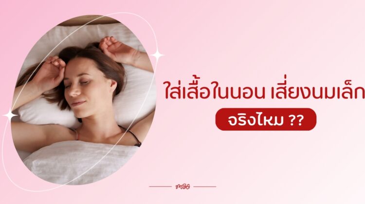 ใส่เสื้อในนอน เสี่ยงนมเล็ก จริงไหม ??