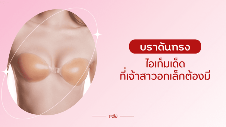 บราดันทรง ไอเท็มเด็ดที่เจ้าสาวอกเล็กต้องมี