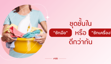 ชุดชั้นใน “ซักมือ” หรือ “ซักเครื่อง” ดีกว่ากัน ?