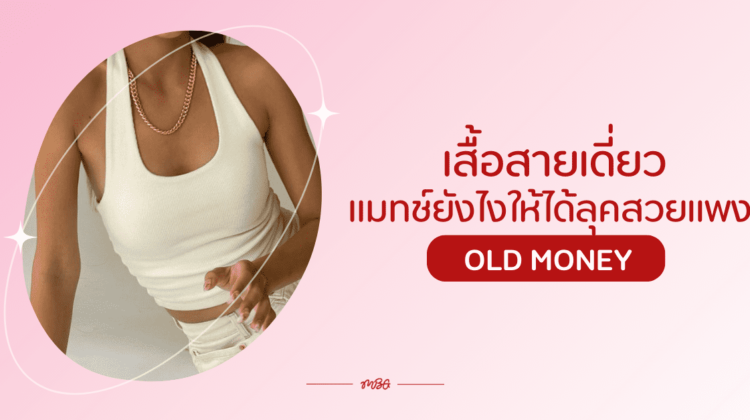 เสื้อสายเดี่ยว แมทช์ยังไงให้ได้ลุคสวยแพง แบบ old money