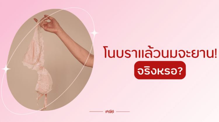 โนบราแล้วนมจะยาน! จริงหรอ?