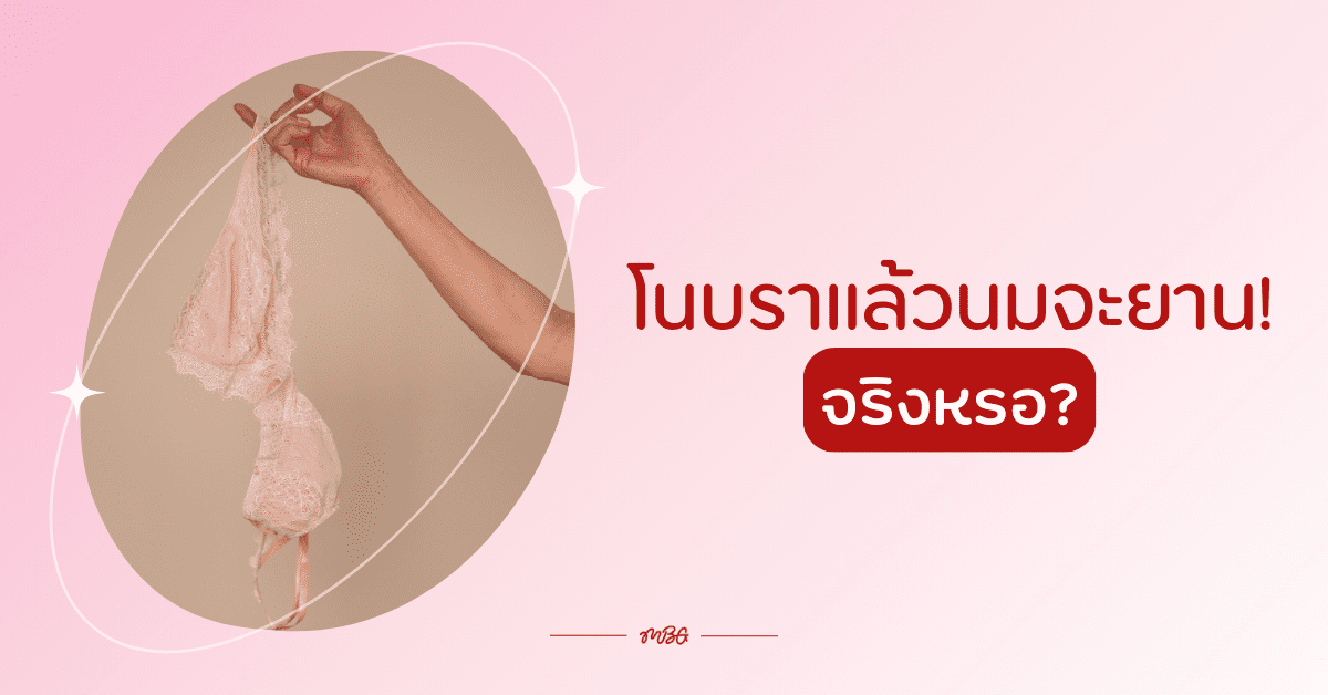 โนบรา ข้อดี