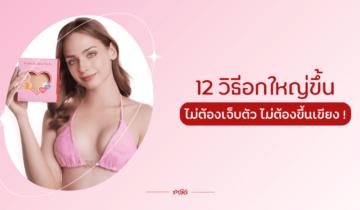 12 วิธีอกใหญ่ขึ้น ไม่ต้องเจ็บตัว ไม่ต้องขึ้นเขียง !